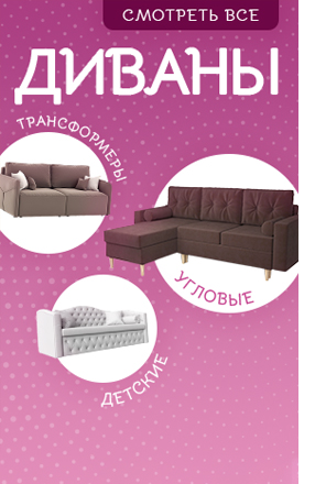 Купить диван в Москве от 8190